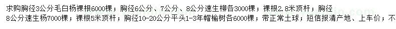 求購毛白楊、速生柳、榆樹(shù)