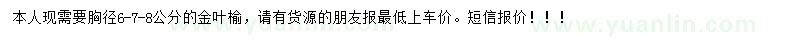 求購胸徑6、7、8公分金葉榆