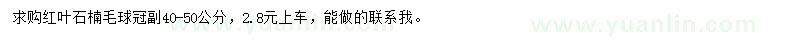 求購冠幅40-50公分紅葉石楠