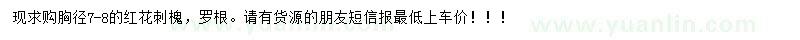 求購(gòu)胸徑7-8公分紅花刺槐