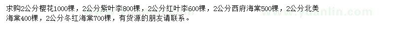 求購櫻花、紫葉李、紅葉李等