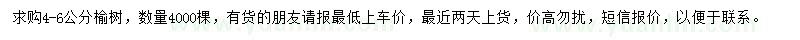 求購4-6公分榆樹