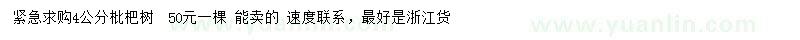 求購(gòu)4公分枇杷樹(shù)