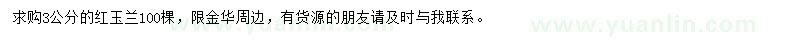 求購3公分紅玉蘭