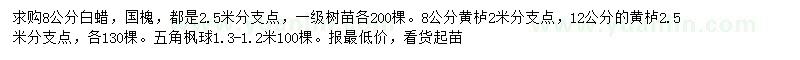 求購(gòu)國(guó)槐、白蠟、黃櫨等