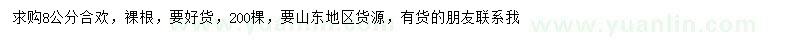 求購8公分合歡