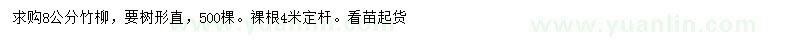 求購(gòu)8公分竹柳