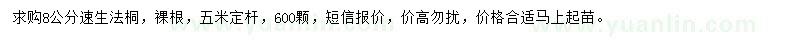 求購8公分速生法桐