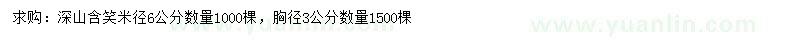 求購(gòu)米徑6公分深山含笑