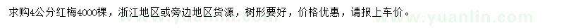 求購(gòu)4公分紅梅
