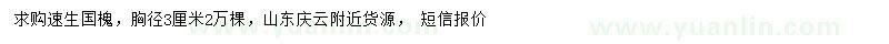 求購胸徑3公分速生國槐