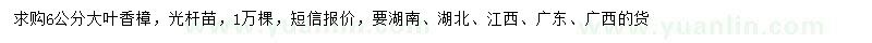 求購(gòu)6公分大葉香樟
