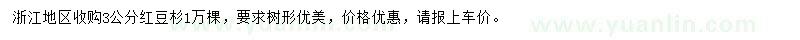 求購(gòu)3公分紅豆杉