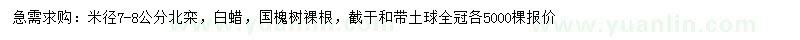 求購(gòu)北欒、白蠟、國(guó)槐