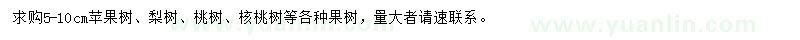 求購蘋(píng)果樹(shù)、梨樹(shù)、桃樹(shù)等