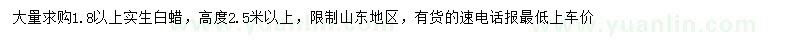 求購1.8公分以上白蠟