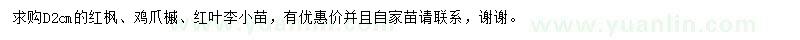求購(gòu)紅楓、雞爪槭、紅葉李