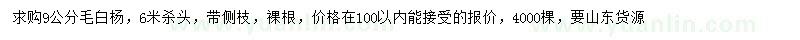 求購(gòu)9公分毛白楊