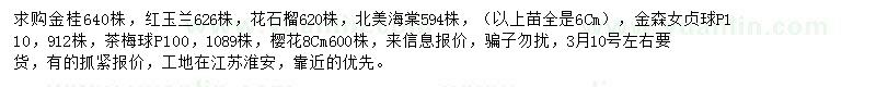 求購金桂、紅玉蘭、花石榴等