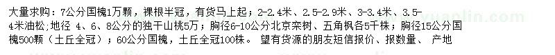 求購國槐、油松、獨桿山桃等