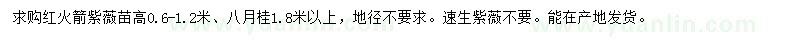 求購(gòu)高0.6-1.2米紅火箭紫薇、1.8米以上八月桂