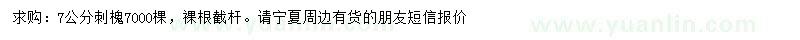 求購7公分刺槐