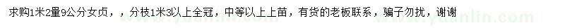 求購1.2米量9公分冬青
