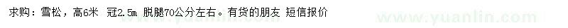 求購高6米雪松