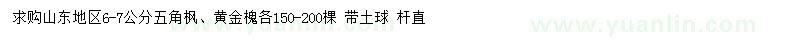 求購6-7公分五角楓、黃金槐