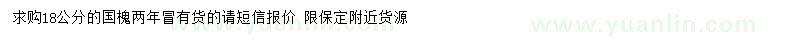 求購(gòu)18公分國(guó)槐