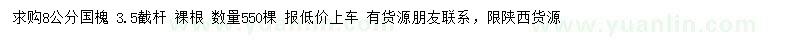 求購8公分國槐