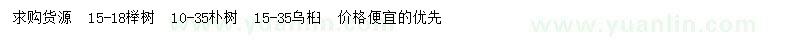 求購櫸樹、樸樹、烏桕