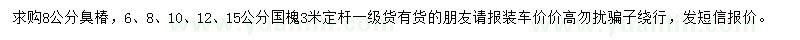 求購(gòu)8公分臭椿、6、8、10、12、15公分國(guó)槐