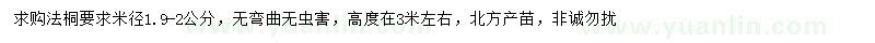 求購米徑1.9-2公分法桐