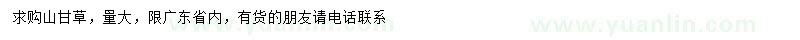 求購(gòu)山甘草