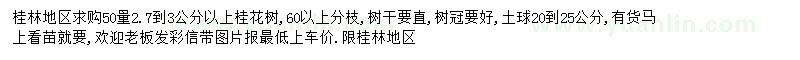 求購(gòu)50量2.7-3公分以上桂花
