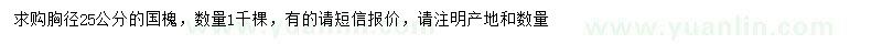 求購胸徑25公分國槐
