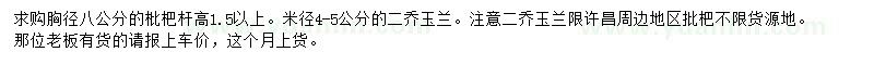 求購胸徑8公分枇杷、米徑4-5公分二喬玉蘭