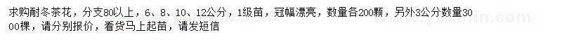求購(gòu)3、6、8、10、12公分耐冬茶花