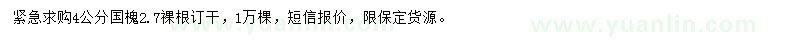 求購(gòu)4公分國(guó)槐