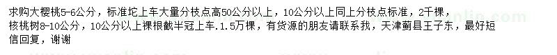求購5-6公分櫻桃、8-10公分核桃樹