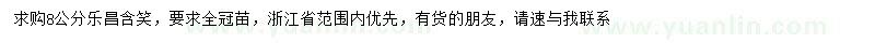 求購(gòu)米徑8公分樂(lè)昌含笑