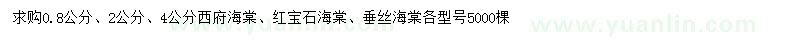 求購(gòu)西府海棠、紅寶石海棠、垂絲海棠