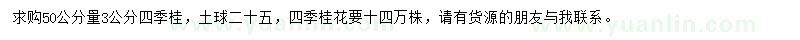 求購50公分量3公分四季桂