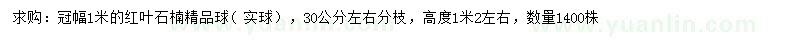 求購冠幅1米紅葉石楠