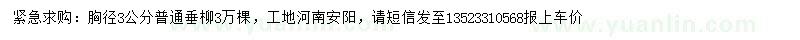 求購胸徑3公分垂柳