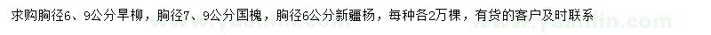 求購旱柳、國槐、新疆楊
