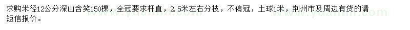 求購(gòu)米徑12公分深山含笑