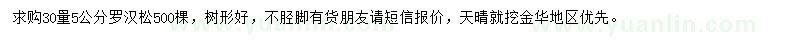 求購30量5公分羅漢松