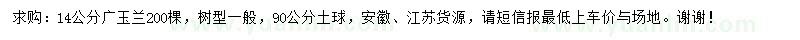 求購14公分廣玉蘭
